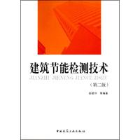 正版新书]建筑节能检测技术(第二版)田斌守9787112122035
