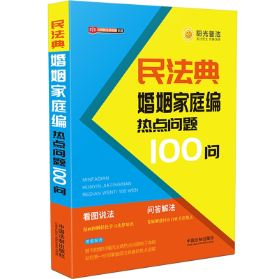 正版新书]民法典婚姻家庭编热点问题100问中国法制出版社9787521