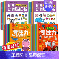 [全套28册]0-6岁专注力训练+动手动脑贴纸书 [正版]专注力训练贴纸书0到3岁3到6岁动手动脑逻辑思维宝宝智力左