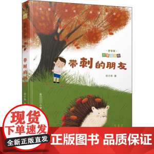 带刺的朋友 湖南少年儿童出版社 宗介华 著