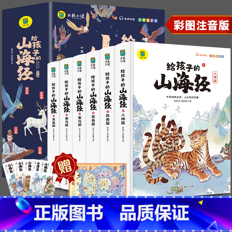 [全6册]给孩子的山海经 (彩图注音版) [正版]给孩子的山海经小学生版原著全套6册彩绘注音版原著全集儿童读的懂异兽录带
