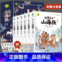 [全6册]给孩子的山海经 (彩图注音版) [正版]给孩子的山海经小学生版原著全套6册彩绘注音版原著全集儿童读的懂异兽录带