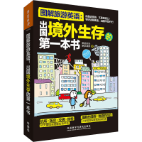 音像图解旅游英语 出国境外生存的本书(韩)宣珍浩,(韩)沈礼瑟