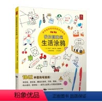 [正版] 我的圆珠笔生活涂鸦 圆珠笔绘画书籍 零基础绘画教程 绘画技巧知识大全 绘画从入门到精通 卡通生活手绘 绘画爱