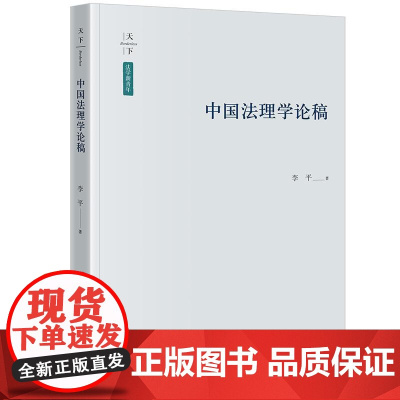 2025新书 中国法理学论稿 李平 著 法律出版社 cy