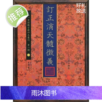 正版 订正滴天髓征义 徐乐吾 心一堂