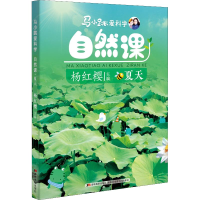 [M]马小跳爱科学 自然课 夏天-9787557544379