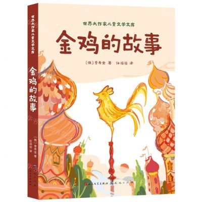 [N]金鸡的故事/世界大作家儿童文学文库-9787501622542