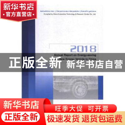 正版 2018节能与新能源汽车发展报告(英文) 中国汽车技术研究中心