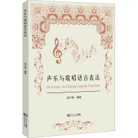 音像声乐与歌唱语言表达易宁艳 编