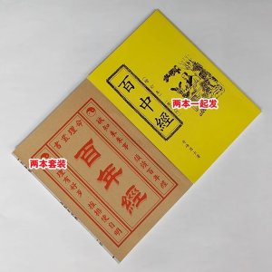 百年经1912-2051年日历 百中经光绪二年至2031年日历两本一起发