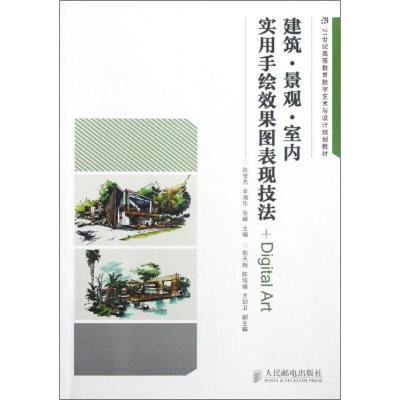 [M]建筑·景观·室内实用手绘效果图表现技法+Digital Art-9787115283665