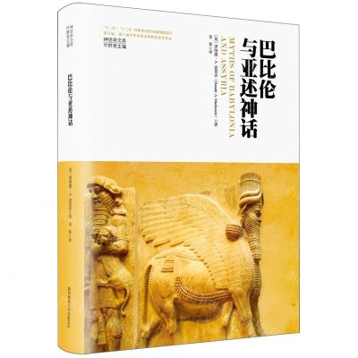 [N]巴比伦与亚述神话(精)/神话学文库-9787569536713