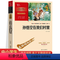 孙悟空在我们村里 [正版]孙悟空在我们村里 郭风著中小学生课外阅读指导丛书 JST智慧熊彩插无障碍阅读青少年故事书三四五