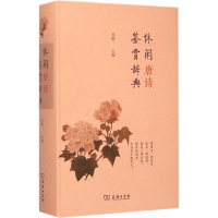 醉染图书休闲唐诗鉴赏辞典9787100098885