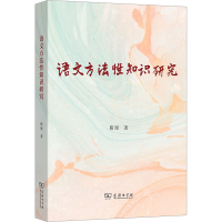 正版新书]语文方法性知识研究靳彤9787100243537