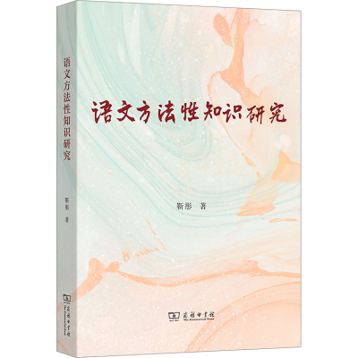 正版新书]语文方法性知识研究靳彤9787100243537