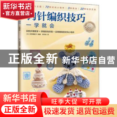 正版 钩针编织技巧一学就会 [日]寺西惠里子 江苏凤凰科学技术出