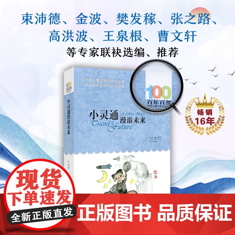 正版童书 小灵通漫游未来叶永烈著百年百部中国儿童文学系列中小学生课外阅读6-8-10-12岁三四五六年级青少年寒暑假阅读