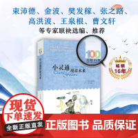 正版童书 小灵通漫游未来叶永烈著百年百部中国儿童文学系列中小学生课外阅读6-8-10-12岁三四五六年级青少年寒暑假阅读
