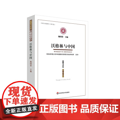 沃格林与中国 《思想与文化》第二十九辑 杨国荣 华东师范大学出版社