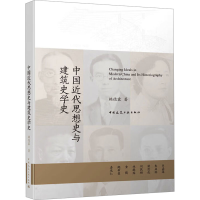 正版新书]中国近代思想史与建筑史学史赖德霖 著9787112146758