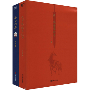 [M]刘勃说书系列(天下英雄谁敌手+小话西游)(全2册)-9787532179176