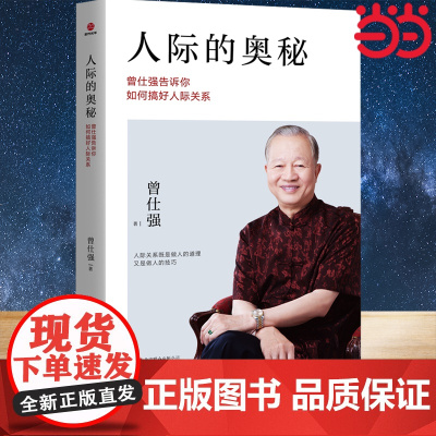 [] 人际的奥秘:曾仕强告诉你如何搞好人际关系 社交 人性系列 北京联合出版公司 正版书籍