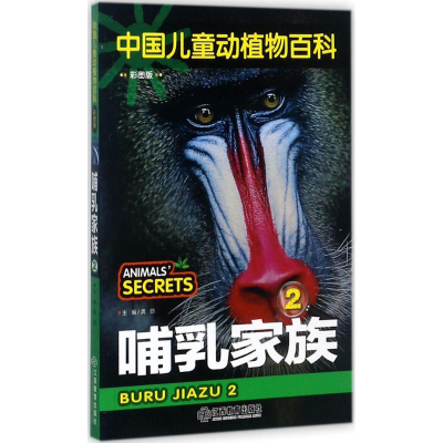 醉染图书哺乳家族9787539295879