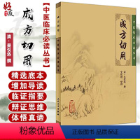 [正版] 成方切用 中医临床必读丛书 清 吴仪洛 撰 石欣德整理 人民卫生出版社中医经典 中医临床实用书籍 药学古