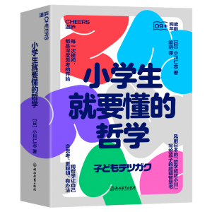正版新书]小学生就要懂的哲学(全6册)(日)小川仁志 著 梁玥 译97