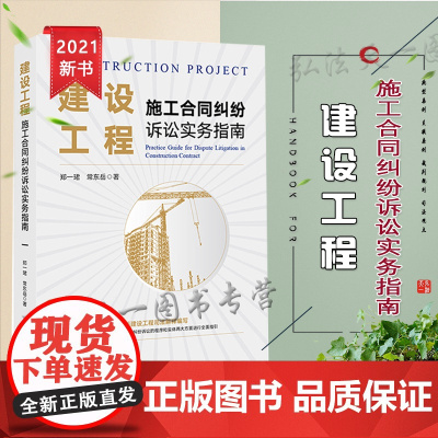 建设工程施工合同纠纷诉讼实务指南 郑一珺 常东岳 法律出版社