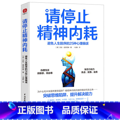[正版]请停止精神内耗(避免人生脱序的25种心理偏误)