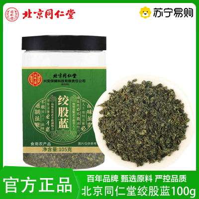 北京同仁堂 绞股蓝100g/罐药食同源泡茶泡水中药材泡水中药材切片官方正品旗舰店