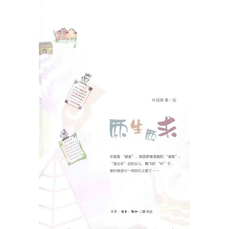 音像两生两求(美)叶冠男