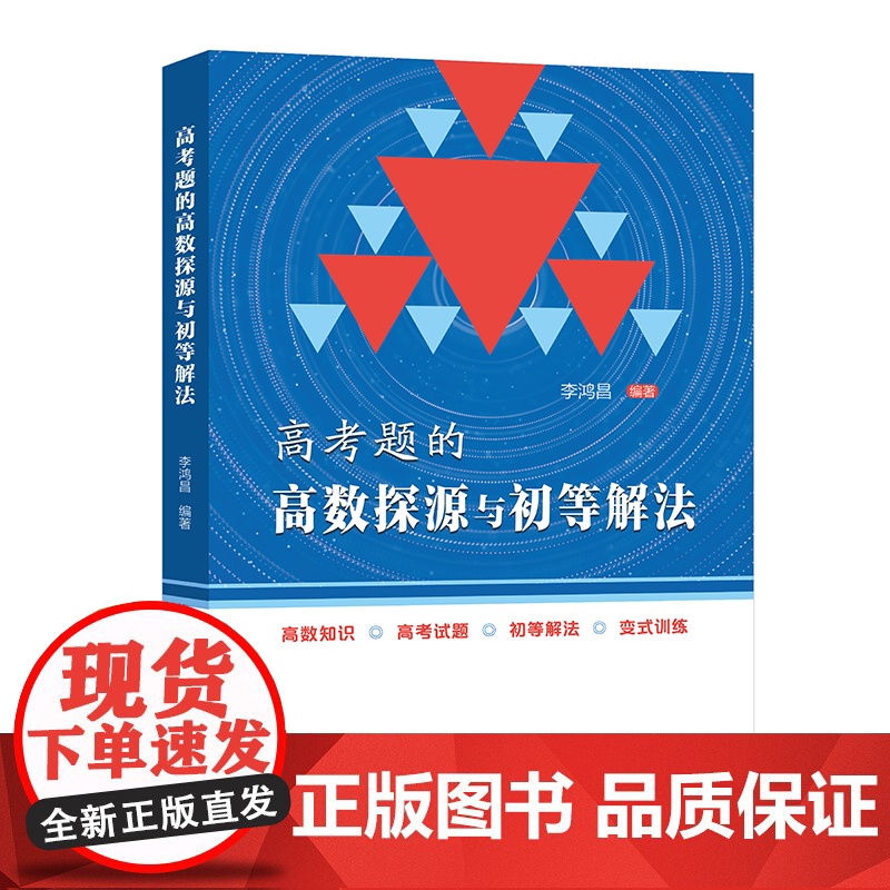 中科大高考题的高数探源与初等解法李鸿昌高一高二高三数学基础题辅导书高考总复习高中高考数学题型与技巧复习资料
