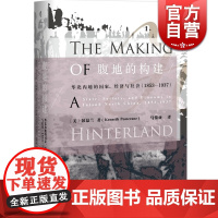 腹地的构建 彭慕兰 上海人民出版社 世纪出版 图书籍