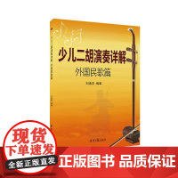 少儿二胡演奏详解:外国民歌篇