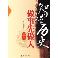 正版新书]智读历史做事先做人全集红日9787802441446