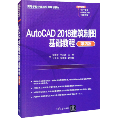 正版新书]AutoCAD 2018建筑制图基础教程 第2版牛永胜9787302552