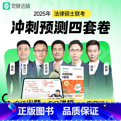 []2025觉晓法硕预测四套卷 [正版]2025/24法硕冲刺预测四套卷法律硕士联考杜洪波龚成思周洪江杨攀配套视