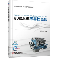 [M]机械系统可靠性基础/王学文-9787111620600