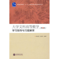 [M]大学文科高等数学(第2版)学习指导与习题解答-9787040295634