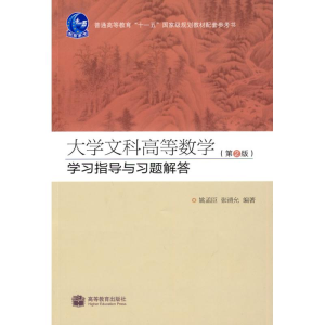 [M]大学文科高等数学(第2版)学习指导与习题解答-9787040295634