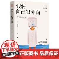 假装自己很外向:你在迎合什么(外向孤独症疗愈手册。假装外向、刻意迎合、习惯讨好、内心敏感,你小心翼翼的样子真让人心疼)