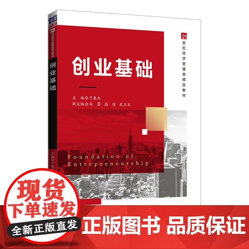 正版图书创业基础 清华大学出版社 于春杰 创业教育文科大学生创业高等学校教材 清华大学出版社