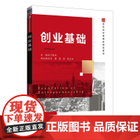 正版图书创业基础 清华大学出版社 于春杰 创业教育文科大学生创业高等学校教材 清华大学出版社