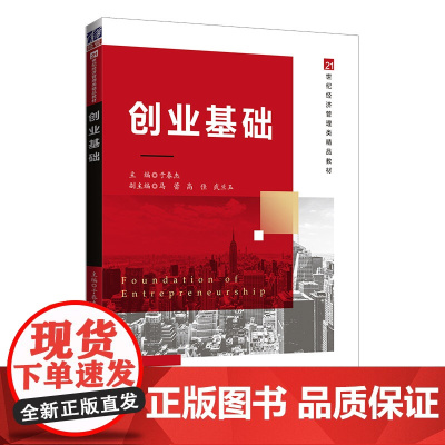 正版图书创业基础 清华大学出版社 于春杰 创业教育文科大学生创业高等学校教材 清华大学出版社