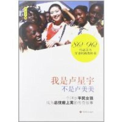 正版新书]我是卢星宇不是卢美美卢星宇9787508741208