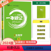 [一本题记]高考生物学 高中通用 [正版]2024新版文脉教育星一本题记高中高考生物学快速提分的一年好题有效的刷题整理法